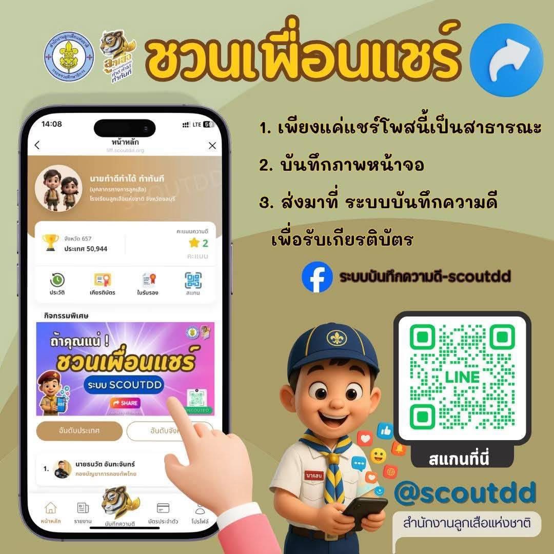 โรงเรียนวัดโสมนัส ชวนร่วมกิจกรรม “ชวนเพื่อนแชร์” ผ่านระบบ SCOUTDD ???? ???? เพียงแชร์โพสต์ บันทึกหน้าจอ และส่งเข้าระบบบันทึกความดี เพื่อรับเกียรติบัตรจากสำนักงานลูกเสือแห่งชาติ #SCOUTDD #บันทึกความดี